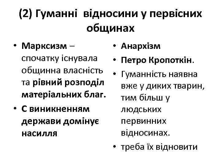 (2) Гуманні відносини у первісних общинах • Анархізм • Марксизм – спочатку існувала •