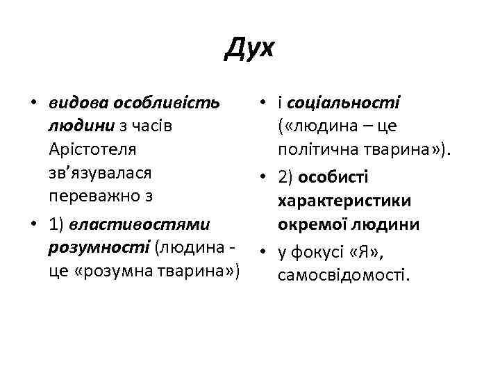 Дух • видова особливість • і соціальності людини з часів ( «людина – це