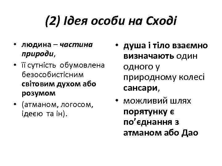 (2) Ідея особи на Сході • людина – частина природи, • її сутність обумовлена