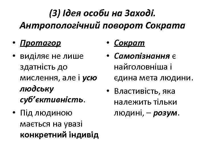 (3) Ідея особи на Заході. Антропологічний поворот Сократа • Протагор • Сократ • виділяє