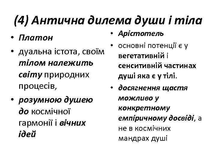 (4) Антична дилема души і тіла • Арістотель • Платон • основні потенції є