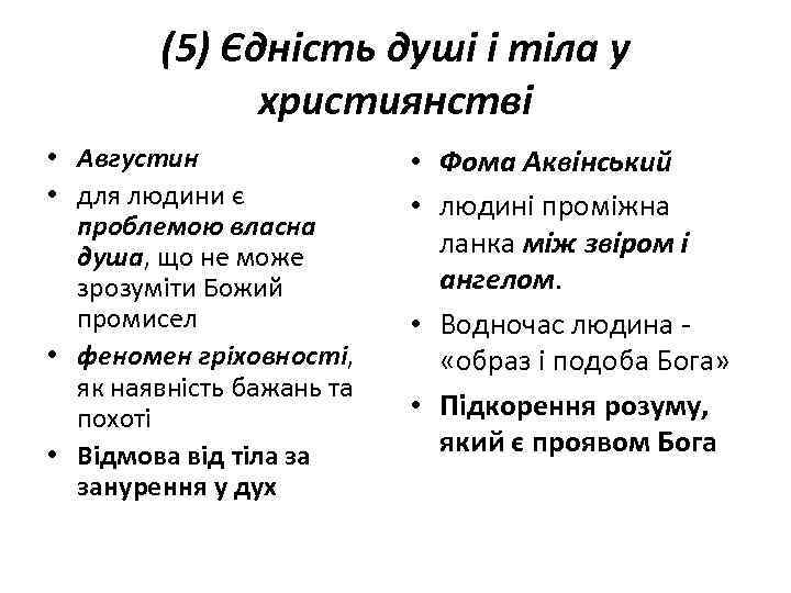 (5) Єдність душі і тіла у християнстві • Августин • для людини є проблемою