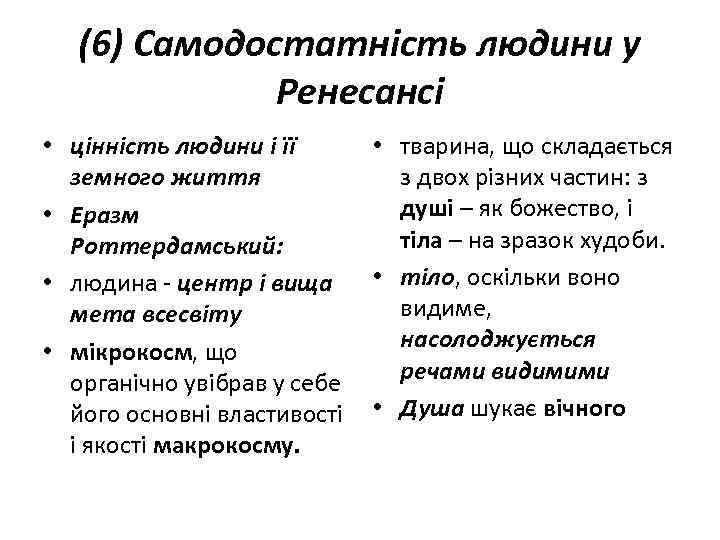 (6) Самодостатність людини у Ренесансі • цінність людини і її земного життя • Еразм