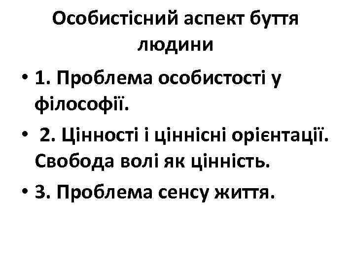 Особистісний аспект буття людини • 1. Проблема особистості у філософії. • 2. Цінності і