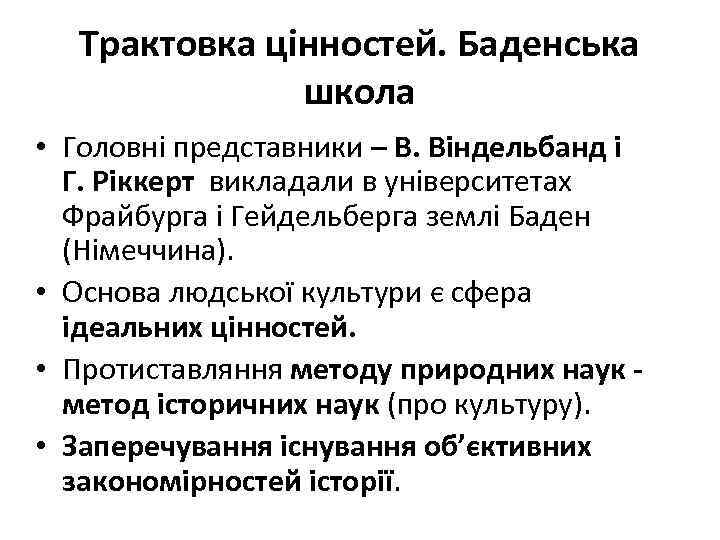 Трактовка цінностей. Баденська школа • Головні представники – В. Віндельбанд і Г. Ріккерт викладали