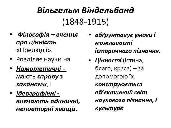 Вільгельм Віндельбанд (1848 -1915) • Філософія – вчення про цінність «Прелюдії» . • Розділяє