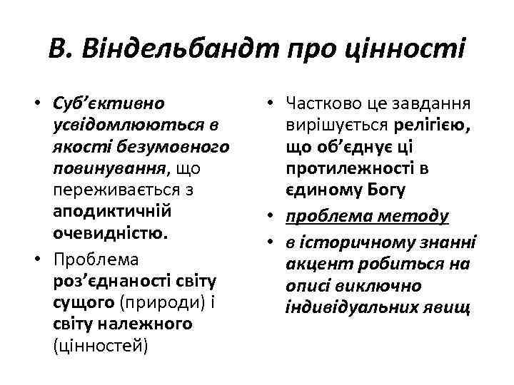 В. Віндельбандт про цінності • Суб’єктивно усвідомлюються в якості безумовного повинування, що переживається з