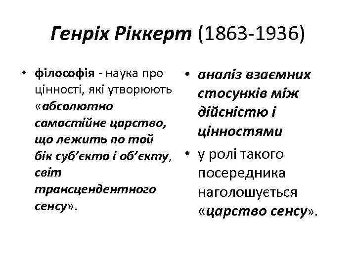 Генріх Ріккерт (1863 -1936) • філософія - наука про • аналіз взаємних цінності, які