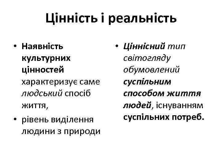 Цінність і реальність • Наявність культурних цінностей характеризує саме людський спосіб життя, • рівень