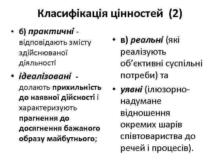 Класифікація цінностей (2) • б) практичні - відповідають змісту здійснюваної діяльності • в) реальні