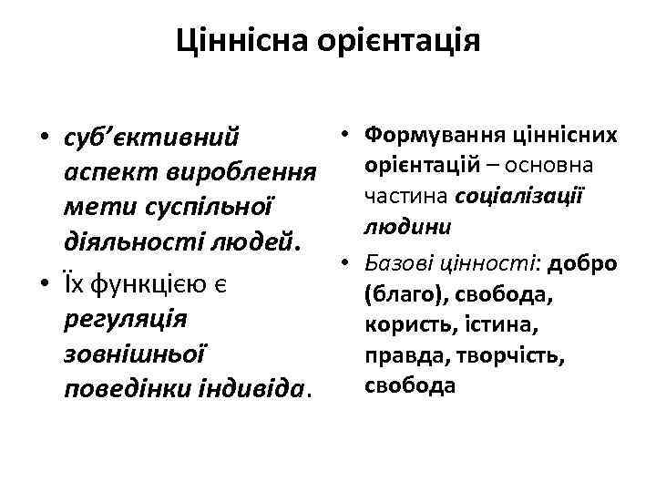 Ціннісна орієнтація • Формування ціннісних • суб’єктивний орієнтацій – основна аспект вироблення частина соціалізації