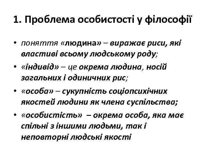 1. Проблема особистості у філософії • поняття «людина» – виражає риси, які властиві всьому