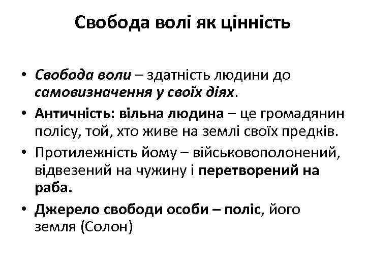 Свобода волі як цінність • Свобода воли – здатність людини до самовизначення у своїх