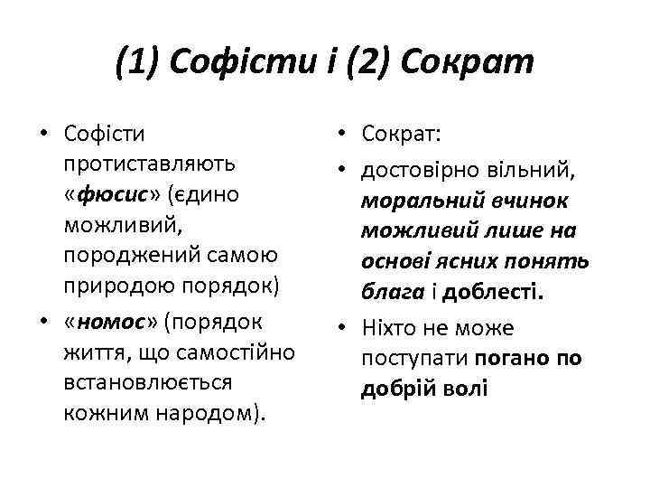 (1) Софісти і (2) Сократ • Софісти протиставляють «фюсис» (єдино можливий, породжений самою природою