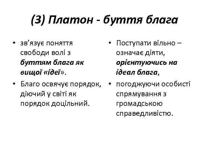 (3) Платон - буття блага • зв’язує поняття • Поступати вільно – свободи волі
