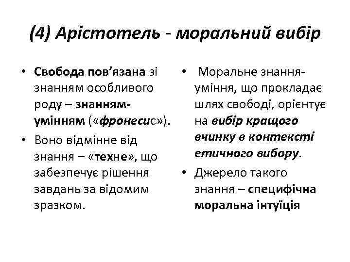 (4) Арістотель - моральний вибір • Свобода пов’язана зі • Моральне знанням особливого уміння,