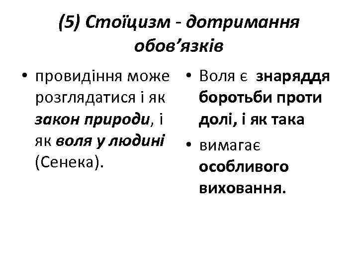 (5) Стоїцизм - дотримання обов’язків • провидіння може • Воля є знаряддя розглядатися і