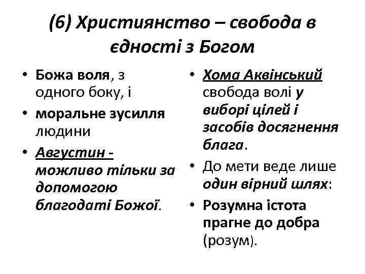 (6) Християнство – свобода в єдності з Богом • Божа воля, з • Хома
