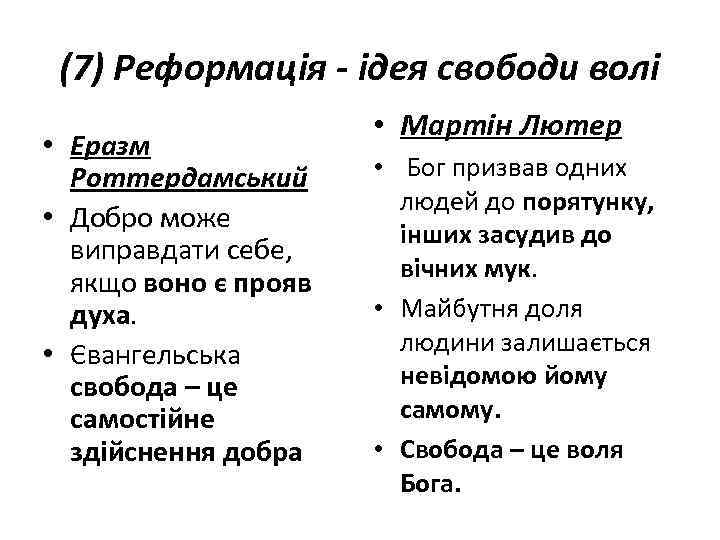 (7) Реформація - ідея свободи волі • Еразм Роттердамський • Добро може виправдати себе,
