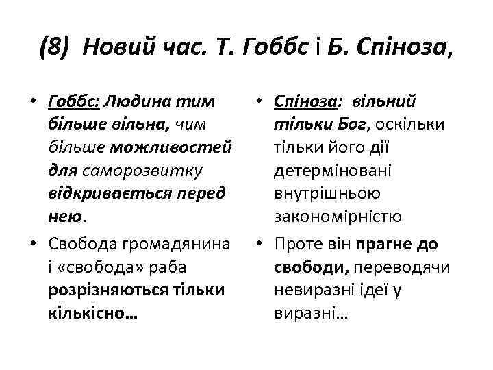 (8) Новий час. Т. Гоббс і Б. Спіноза, • Гоббс: Людина тим більше вільна,