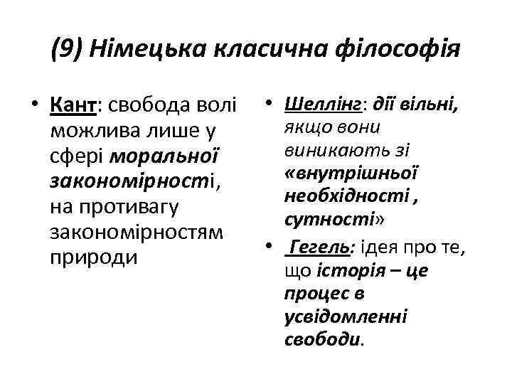 (9) Німецька класична філософія • Кант: свобода волі • Шеллінг: дії вільні, якщо вони