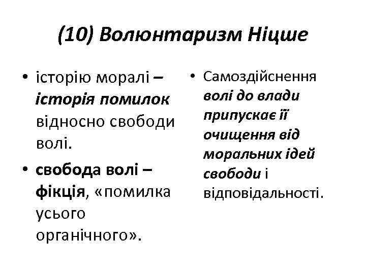 (10) Волюнтаризм Ніцше • історію моралі – • Самоздійснення волі до влади історія помилок