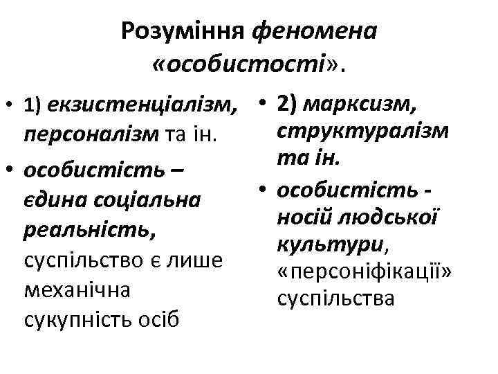 Розуміння феномена «особистості» . • 1) екзистенціалізм, • 2) марксизм, структуралізм персоналізм та ін.