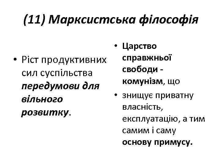 (11) Марксистська філософія • Царство • Ріст продуктивних справжньої свободи - сил суспільства комунізм,