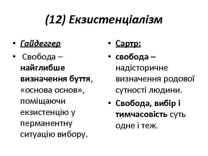 (12) Екзистенціалізм • Гайдеггер • Свобода – найглибше визначення буття, «основа основ» , поміщаючи