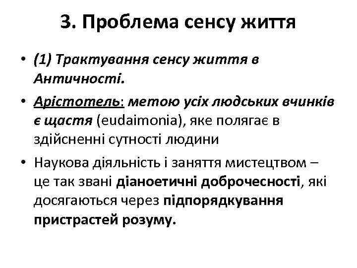3. Проблема сенсу життя • (1) Трактування сенсу життя в Античності. • Арістотель: метою