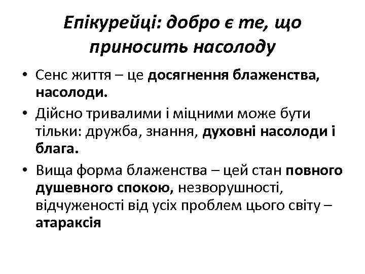 Епікурейці: добро є те, що приносить насолоду • Сенс життя – це досягнення блаженства,