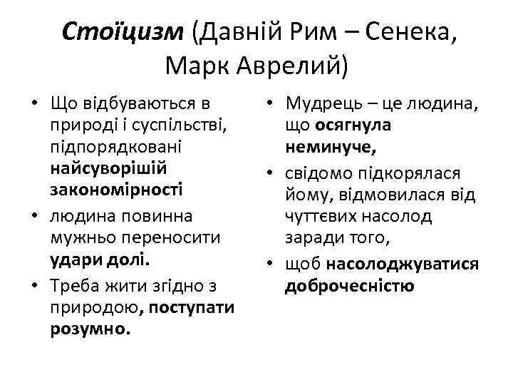 Стоїцизм (Давній Рим – Сенека, Марк Аврелий) • Що відбуваються в природі і суспільстві,