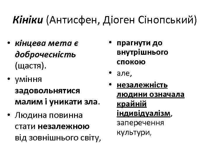 Кініки (Антисфен, Діоген Сінопський) • прагнути до • кінцева мета є внутрішнього доброчесність спокою