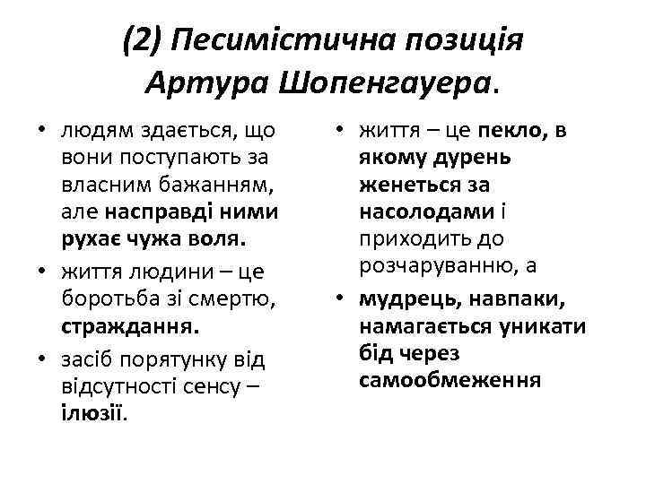 (2) Песимістична позиція Артура Шопенгауера. • людям здається, що вони поступають за власним бажанням,