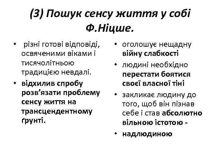 (3) Пошук сенсу життя у собі Ф. Ніцше. • різні готові відповіді, освяченими віками
