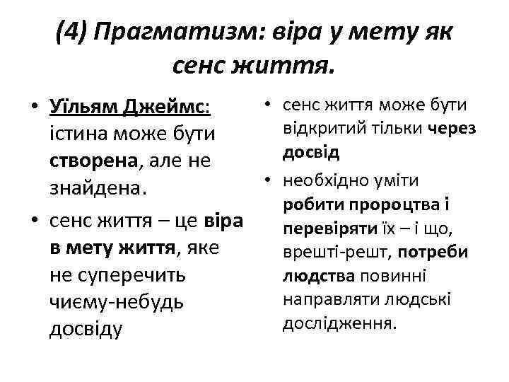 (4) Прагматизм: віра у мету як сенс життя. • сенс життя може бути •