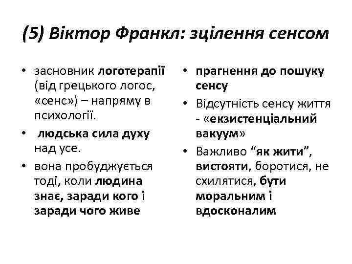 (5) Віктор Франкл: зцілення сенсом • засновник логотерапії (від грецького логос, «сенс» ) –