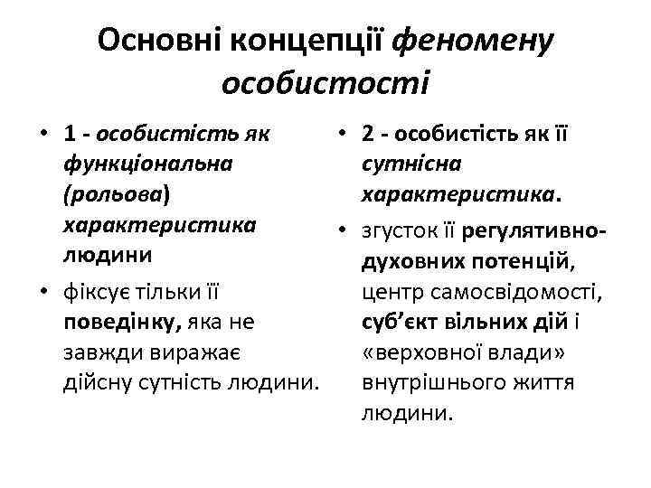 Основні концепції феномену особистості • 1 - особистість як • 2 - особистість як