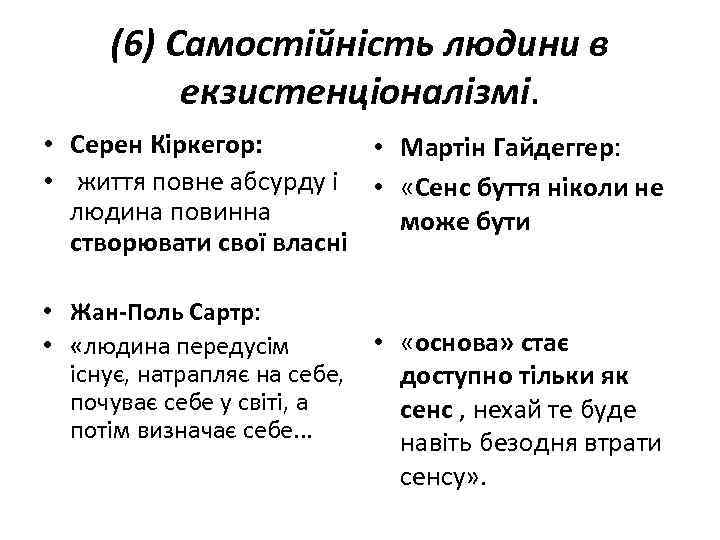(6) Самостійність людини в екзистенціоналізмі. • Серен Кіркегор: • Мартін Гайдеггер: • життя повне