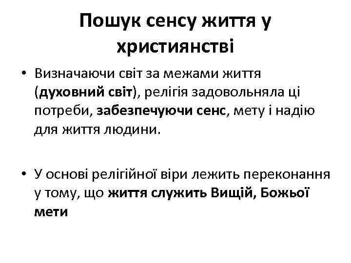 Пошук сенсу життя у християнстві • Визначаючи світ за межами життя (духовний світ), релігія