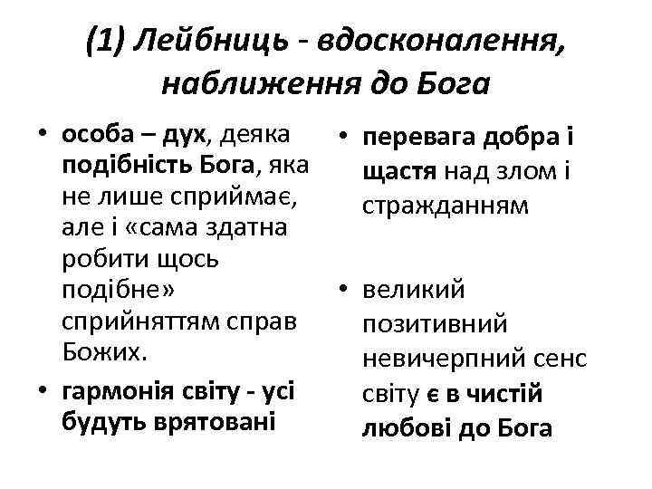 (1) Лейбниць - вдосконалення, наближення до Бога • особа – дух, деяка • перевага