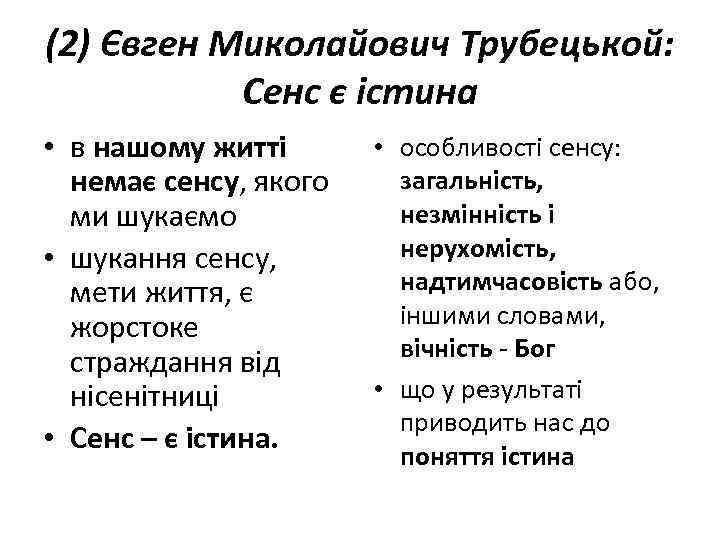 (2) Євген Миколайович Трубецькой: Сенс є істина • в нашому житті немає сенсу, якого