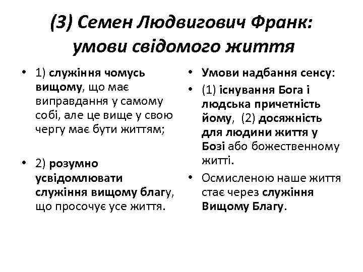 (3) Семен Людвигович Франк: умови свідомого життя • 1) служіння чомусь • Умови надбання