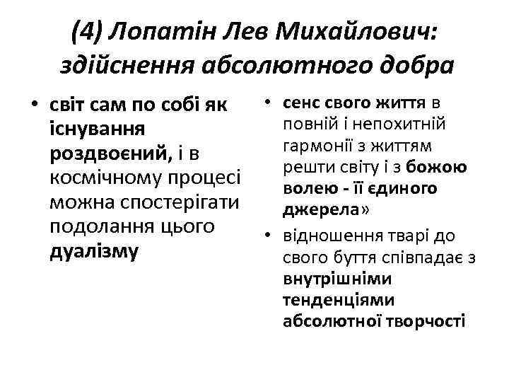 (4) Лопатін Лев Михайлович: здійснення абсолютного добра • світ сам по собі як •
