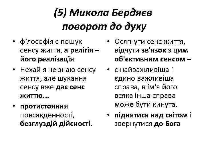 (5) Микола Бердяєв поворот до духу • філософія є пошук • Осягнути сенс життя,