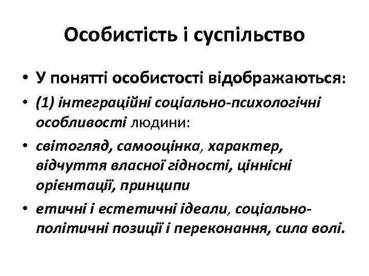 Особистість і суспільство • У понятті особистості відображаються: • (1) інтеграційні соціально-психологічні особливості людини: