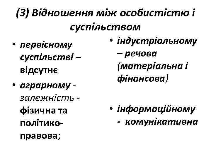 (3) Відношення між особистістю і суспільством • первісному суспільстві – відсутнє • аграрному -