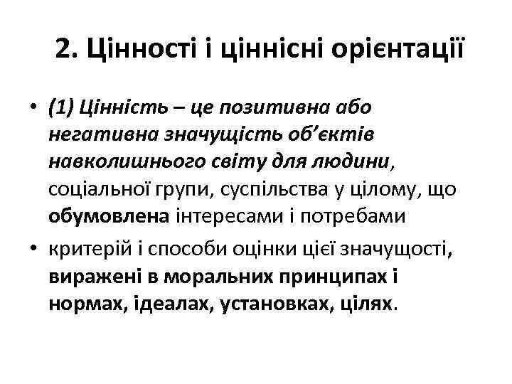  2. Цінності і ціннісні орієнтації • (1) Цінність – це позитивна або негативна