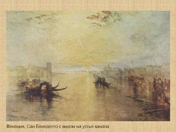 Венеция, Сан Бенедетто с видом на устье канала 