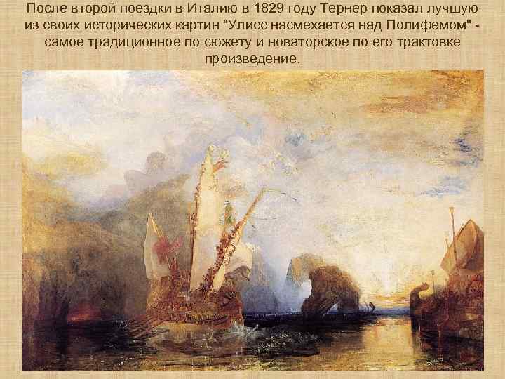 После второй поездки в Италию в 1829 году Тернер показал лучшую из своих исторических